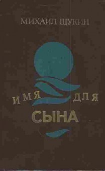 Книга Щукин М. Имя для сына, 11-3785, Баград.рф